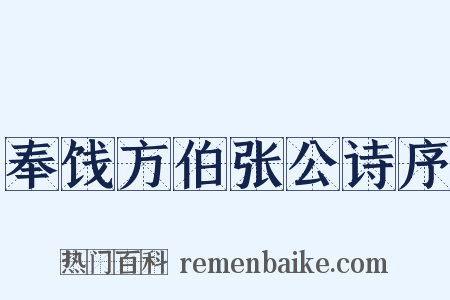 奉饯方伯张公诗序是什么意思的图片